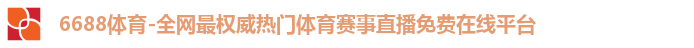 6688体育